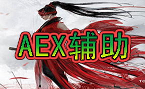 
永劫无间辅助-AEX
